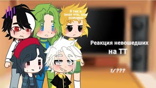 реакция невошедших на тт (8 клонов)|1 /??? |