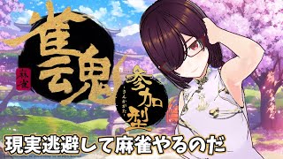 【雀魂/参加型/雑談も】初見さん歓迎！罰ゲームありの水曜定期雀魂！【Vtuber/三神みしる】