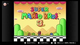 【祝マリオ35周年】スーパーマリオブラザーズ3をやってみよう！【マリオコレクション　スーパーマリオブラザーズ3】