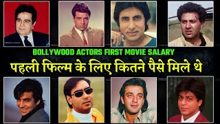 बॉलीवुड के हीरो को पहली फिल्म के लिए कितने पैसे मिले थे | Bollywood Actors First Movie Fee's