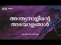 അന്ത്യനാളിന്റെ അടയാളങ്ങൾ qh_voice ഇസ്ലാമിക പഠനം