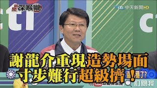 《新聞深喉嚨》精彩片段　謝龍介重現造勢場面　寸步難行超級擠！