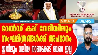 വേൾഡ് കപ്പ് വേദിയിലും  സംഘമിത്രങ്ങൾക്ക് അപമാനം. ഇതിലും വലിയ നാണക്കേട് വേറെ ഇല്ല