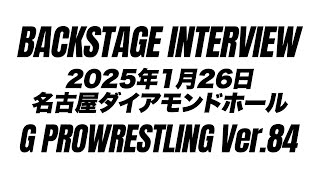 【#GLEATバックステージ】2025年1月26日 名古屋ダイアモンドホール「G PROWRESTLING Ver.84」｜GLEAT公式YouTube