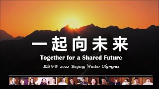 群星 105人《一起向未來》官方 MV 北京冬奧 \\ Together for a Shared Future  Official MV - 2022 Beijing Winter Olympics