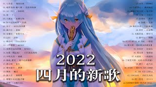 【2022抖音热歌】2022 四月新歌更新不重复 2022 ❤ : 七音盒 - 飛魚向海, 超星男孩-傲七爺 - 星星的眼淚,LBI 利比 - 洛杉矶 ,想 - 十二,王貳浪 - 此類生物