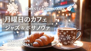 【リラックスBGM】月曜日のモーニングカフェ　ジャズ＆ボサノバ　Monday Morning Cafe　Jazz \u0026 Bossa Nova