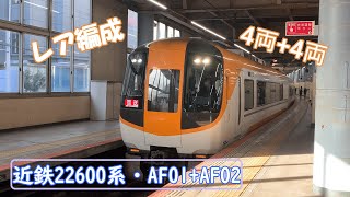 近畿日本鉄道・22600系+22600系・AF02・AF01