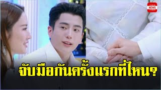 ที่ไหนยังไง แอฟ ทักษอร และ นนกุล เล่าโมเมนต์จับมือกันครั้งแรก #นนกุล #นนกุลชานน #แอฟ #แอฟทักษอร