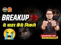 Breakup से बाहर कैसे निकलें ? | Breakup Motivation By Saurabh Singh | क्या आपका भी दिल टूटा है ?