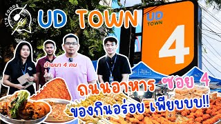 ถนนอาหาร UD TOWN ซอย4 มีแต่ของกินอร่อย หลากหลายให้เลือกครบทุกรสชาติ | It's Foods EP.03