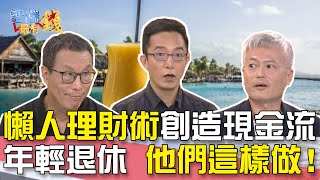 懶人理財術創造現金流 年輕退休 他們這樣做！｜雲端最有錢EP36 精華