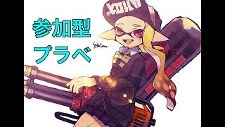 【参加型】 ウデマエ不問！初見さん歓迎参加型エンジョイプラべ！【スプラトゥーン2】