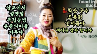 💃착한 공주 트롯퀸 민서품바 #삽교 설명절 특별공연 유종의미를 거두다