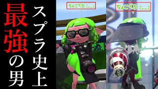 ちょこぺろと大会で当たりました。【スプラトゥーン2】