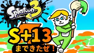 【スプラトゥーン３】S+15 いくぞ！！！【Vtuber】