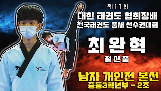 제17회 협회장배 전국태권도 품새선수권대회 공인품새 중3부 본선 2조 2위 철산중 - 최완혁｜태권도｜Taekwondo｜무주｜Tournament｜대회 1일차