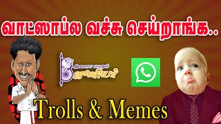 வாட்ஸாப்ல வச்சு செய்றாங்க...Trolls & Memes