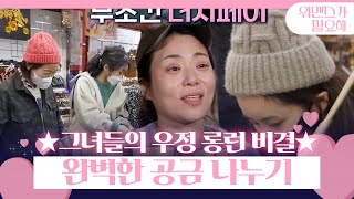 정이랑×진선미×최정윤, 장수 우정의 비결 정확한 더치페이ㅣ워맨스가 필요해(womance)ㅣSBS ENTER.