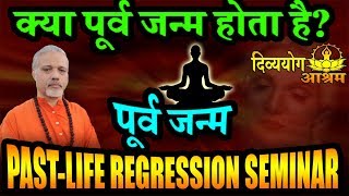 Past life regression seminar-  (पूर्व जन्म) मनुष्य की पिछले जीवन मे जाकर समस्या का समाधान खोजे.