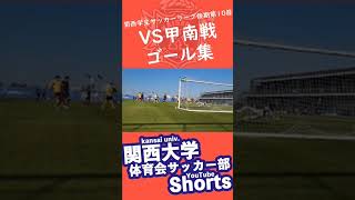 【サッカー】2022関西学生サッカーリーグ後期第10節VS甲南大学ゴール集#関西大学体育会サッカー部 #関西大学 #関西学生サッカーリーグ #サッカー #関大#大量得点#ゴール集#スーパーゴール