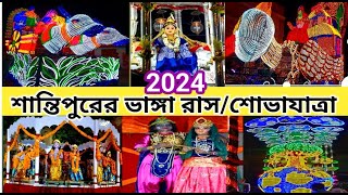 Santipur Vanga Rash 2024 || Shantipur's traditional Bhanga Ras procession 2024