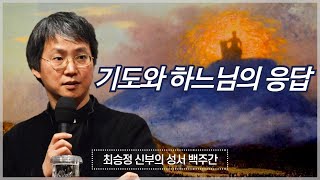 최승정 신부의 성서 백주간 3_[제22회 기도와 하느님의 응답 : 탈출 33,10-17]