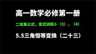 5.5三角恒等变换（二十三）：变式训练3-1（3），（4）