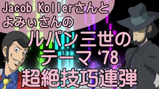 ルパン三世のテーマ'78/Jacob Kollerさんとよみぃさんの超絶技巧連弾/ピアノ/Jacob Koller/Lupin/ピアノロイド美音/Pianoroid Mio/DTM