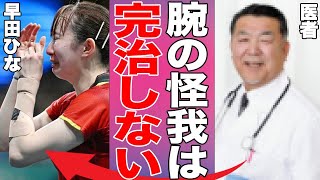 【女子卓球】早田ひなの手首の怪我の状態がヤバい…復帰絶望的な状況に言葉を失う…パリ五輪で活躍した女子卓球選手の悲惨な現在に驚きを隠せない…