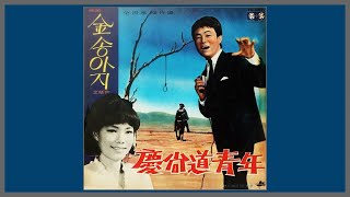 경상도 청년 - 김상희 / 1966 (가사)