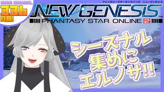 【PSO2 NGS】のんびりPSO2NGSプレイします！ 336日目！【ship6】