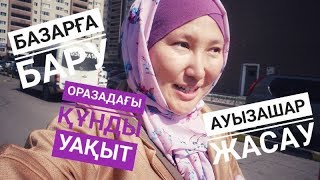 VLOG: Ауызашар - 14 күн / Рамазан күнделігі / Марфуға ШАПИЯН