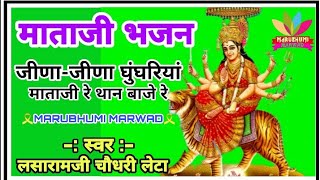 जीणा जीणा घुँघरिया माताजी रे...... भेरू नवतरियो..👌👌 लसारामजी चौधरी द्वारा गाया हुआ देशी अंदाज़ में!