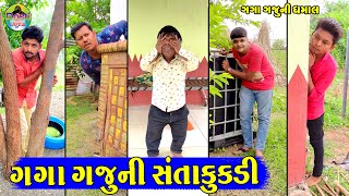 Gaga Gajuni Santakukdi || ગગા ગજુની સંતાકુકડી || Gaga Gaju ni Dhamal || Deshi Comedy ||