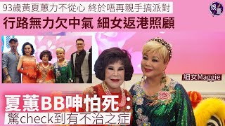 93歲黃夏蕙力不從心 終於唔再親手搞派對 行路無力欠中氣 細女返港照顧 夏蕙BB呻怕死：驚check到有不治之症丨足本訪問丨現場直擊（#黃夏蕙 #娛壹 )