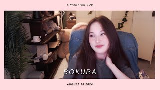 [08/13/24] BOKURA WITH FOOLISH :) - TinaKitten VOD