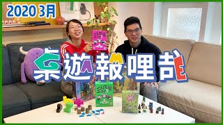 GAME什麼 |  2020年3月桌遊報哩哉 | 歡樂開場遊戲