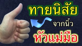 ทายนิสัยจากนิ้วมือ นิ้วหัวแม่มือ นิ้วโป้ง ราชาของนิ้ว แบบไหนที่คุณมี...