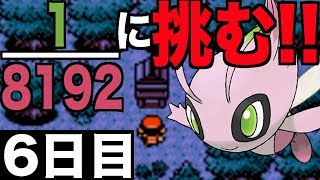 【色違いセレビィ】退紅に輝く幻を探して【6日目】