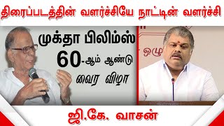 திரைப்படத்தின் வளர்ச்சியே நாட்டின் வளர்ச்சி - ஜி. கே. வாசன் | G.K. Vasan | 60 Years of Muktha Films