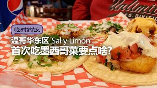 【临时约饭】墨西哥菜都吃啥的？温哥华东区 Sal y Limón 墨西哥小餐馆