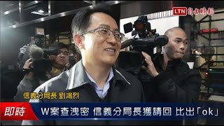 W案查洩密 信義分局長獲請回 比出「ok」