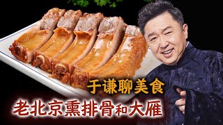 于谦聊美食：老北京熏排骨和大雁、燕子