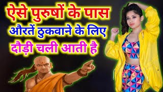 ऐसे पुरुषों के पास औरतें खींची चली आती हैं चाणक्य नीति || chanakya Niti gyan in Hindi ||