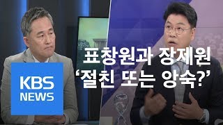 지방선거 후폭풍 논란…표창원과 장제원, ‘절친 or 앙숙?’-사사건건 / KBS뉴스(News)