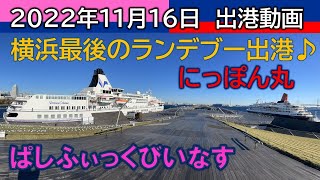 \\  永久保存版！最後のランデブー♪ /【2022年11月16日(水) 17時00分 横浜港】にっぽん丸 \u0026ぱしふぃっくびいなす 出港動画