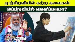 முற்பிறவியில் கற்ற கலைகள் இப்பிறவியில் வெளிப்படுமா?