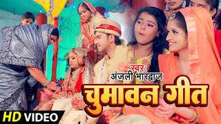 #Video | Anjali Bhardwaj Shadi Geet | चुमावन गीत | विवाह गीत | पारम्परिक शादी गीत | Shubh Vivah Geet