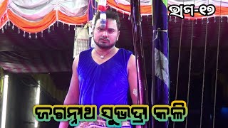 ବଡ଼ଲୋକଙ୍କୁ ଉତ୍ତର ନାହିଁ |Jagannath  Subhadra Kali | Jatra Nilachakra Asuradhipa | Episode - 17